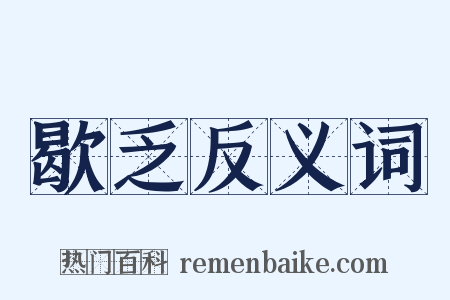 歇乏反义词是什么意思的图片